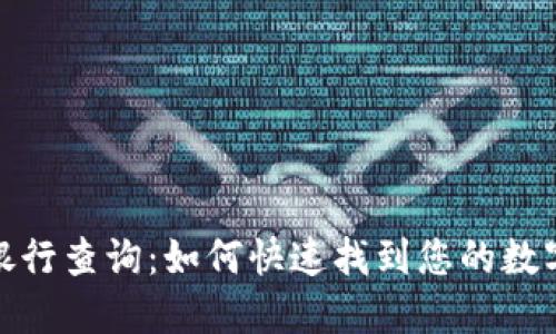 数字钱包归属银行查询：如何快速找到您的数字钱包银行信息