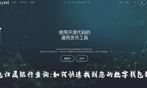 数字钱包归属银行查询：如何快速找到您的数字钱包银行信息
