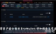 如何将数字资产安全转移至tpWallet：详细指南及常