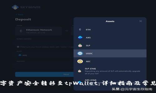 如何将数字资产安全转移至tpWallet：详细指南及常见问题解答