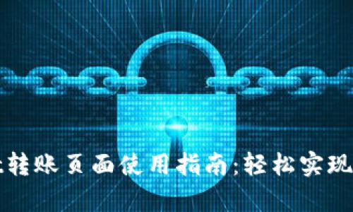 tpWallet转账页面使用指南：轻松实现资产转移
