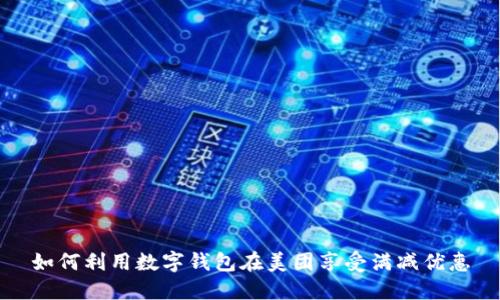 如何利用数字钱包在美团享受满减优惠