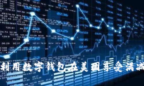 如何利用数字钱包在美团享受满减优惠