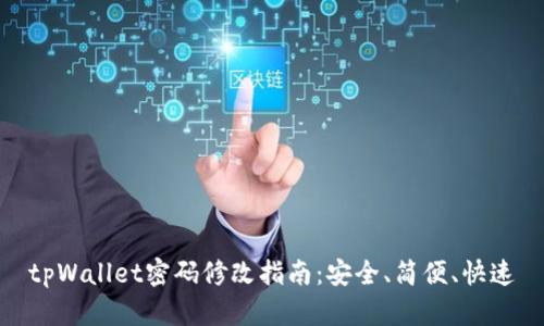 tpWallet密码修改指南：安全、简便、快速