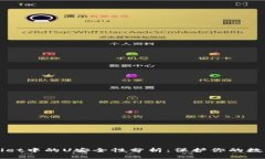 tpWallet中的U安全性分析：保护你的数字资产