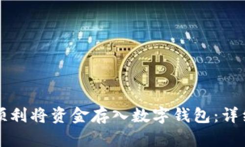 如何顺利将资金存入数字钱包：详细指南