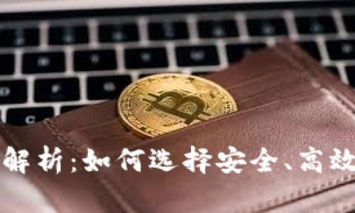大众区块链钱包全面解析:如何选择安全、高效的数字资产管理工具