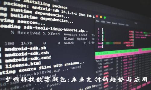 梦网科技数字钱包：未来支付的趋势与应用