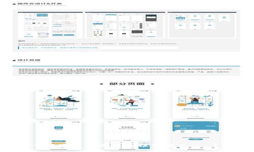   tpWallet为什么币不显示价格？原因及解决方案解析 / 
 guanjianci tpWallet, 币不显示价格, 解决方案 /guanjianci 

在数字货币交易日益旺盛的今天，越来越多的投资者选择通过数字货币钱包来管理自己的资产。其中，tpWallet作为一款热门的数字货币钱包，受到了许多用户的欢迎。然而，部分用户在使用tpWallet时遇到了币不显示价格的问题。那么，为什么会出现这个情况呢？本文将深入探讨tpWallet为什么币不显示价格的原因，并提供一些解决方案。

tpWallet的功能简介
tpWallet是一种用于管理数字货币资产的钱包，用户可以使用它存储、发送和接收各种虚拟货币。tpWallet支持多种主流数字货币，如比特币、以太坊以及其他一些 altcoin，并且功能丰富，用户可以方便地查看自己资产的状态和实时行情。
除此之外，tpWallet还提供了方便的用户界面和安全保障措施，让用户在享受数字货币交易便利的同时，也能较为安心地管理自己的资产。

币不显示价格的常见原因
tpWallet中币不显示价格的原因可能有多种，以下是一些最常见的情况：
ol
    listrong网络连接问题：/strong如果用户的设备没有连接到互联网，或者网络不稳定，那么tpWallet将无法获取实时的价格信息。/li
    listrong钱包版本过旧：/strongtpWallet定期会更新，以改善用户体验和提供最新的功能。如果用户使用的是旧版本，可能无法显示最新的市场价格。/li
    listrongAPI接口问题：/strongtpWallet依赖第三方API获取数字货币的实时价格。如果这些API出现问题，或者暂停服务，那么在tpWallet中也会影响价格的显示。/li
    listrong缓存问题：/strong有时，设备缓存的过期数据也会导致价格显示异常。在这种情况下，用户可能需要清除缓存。/li
    listrong本地数据错误：/strongtpWallet本地存储的数据如果出现了问题，也可能导致币的价格无法显示。/li
/ol

如何解决tpWallet不显示价格的问题
针对上述提到的原因，用户可以尝试以下几种解决方案：
ol
    listrong检查网络连接：/strong确保设备已连接到互联网，可以尝试切换Wi-Fi和移动数据，或者重启路由器以改善网络质量。/li
    listrong更新钱包应用：/strong定期检查tpWallet是否有新版本，并更新到最新版本，以保证能够正常获取市场信息。/li
    listrong检查API状态：/strong用户可以访问相关的第三方API网站，查看是否存在公告或服务暂停的情况。如果是API的问题，只能等待其恢复正常。/li
    listrong清除缓存：/strong在手机设置中清除tpWallet应用的数据和缓存，重新启动应用以获取最新数据。/li
    listrong重新安装应用：/strong如果以上方法都无效，可以尝试卸载tpWallet并重新安装。这有助于解决本地数据问题。/li
/ol

相关问题讨论
在使用tpWallet的过程中，用户可能还会遇到以下几个相关问题：

1. 如何确保tpWallet的安全性？
数字货币钱包的安全性至关重要，tpWallet也不例外。为了确保tpWallet的安全性，用户可以：
ol
    listrong启用双重身份验证：/strong建议用户启用双重身份验证来增强安全性。/li
    listrong定期备份钱包：/strong用户应当定期备份钱包数据，防止数据丢失。/li
    listrong设置强密码：/strong设置强大且唯一的密码是保护钱包的基础。/li
    listrong注意网络安全：/strong在公共WiFi中使用钱包时应特别小心，避免连接不安全的网络。/li
/ol
综上所述，用户在使用tpWallet时，应当保持警惕，并采取适当的措施保护自己的资产安全。

2. tpWallet支持哪些数字货币？
tpWallet支持非常多种类的数字货币，用户可以存储和交易的主要币种包括：
ul
    li比特币（BTC）/li
    li以太坊（ETH）/li
    li瑞波币（XRP）/li
    li莱特币（LTC）/li
    li比特币现金（BCH）/li
    li和众多其他ERC20代币。/li
/ul
用户可以根据自己的需求选择支持的数字货币进行交易和投资。

3. tpWallet的手续费是多少？
tpWallet的手续费因交易而异，通常包括以下几个方面：
ul
    li转账手续费：依据不同的币种和交易量，目前大部分交易所都是按照网络费用来收取手续费。/li
    li兑换手续费：在tpWallet内部进行币种转换时，可能会根据市场汇率收取一定手续费。/li
/ul
建议用户在进行交易前先查看相关费用，以避免不必要的支出。

4. 使用tpWallet需要注意哪些事项？
使用tpWallet时，用户需要注意以下几点：
ol
    listrong保持软件更新：/strong确保应用程序所有功能保持最新以获得更好的用户体验。/li
    listrong记住所需的私钥和助记词：/strong用户应当牢记助记词和私钥，一旦丢失可能会导致无法找回资产。/li
    listrong了解市场风险：/strong用户应当了解数字货币的波动性，合理分配资产，避免盲目投资。/li
    listrong注意网络安全：/strong避免在不安全的环境下进行交易。/li
/ol

5. tpWallet的客服支持如何？
tpWallet提供多种客服支持渠道，用户可以通过以下方式获取帮助：
ol
    listrong官网查询：/strong在tpWallet的官方网站上可以找到常见问题的解答和相关文档。/li
    listrong在线客服：/strong部分版本的tpWallet还提供在线客服功能，可以实时解答用户的疑问。/li
    listrong社交媒体：/strong用户可以通过社交媒体（如Twitter和Facebook）联系tpWallet的支持团队。/li
/ol

总的来说，tpWallet是一款便捷的数字货币钱包，适合中高级用户使用。虽然有时可能出现币不显示价格的问题，但通过上述方法可以较为轻松地解决。对于数字货币交易的投资者来说，了解如何安全、便捷地管理自己的资产是相当重要的。