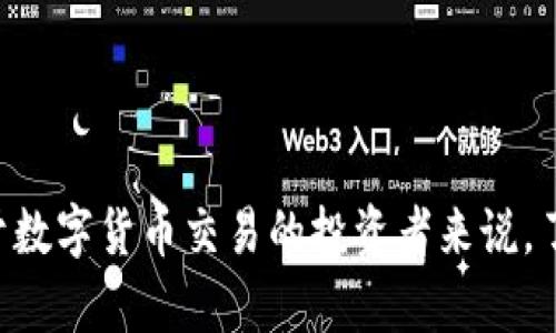   tpWallet为什么币不显示价格？原因及解决方案解析 / 
 guanjianci tpWallet, 币不显示价格, 解决方案 /guanjianci 

在数字货币交易日益旺盛的今天，越来越多的投资者选择通过数字货币钱包来管理自己的资产。其中，tpWallet作为一款热门的数字货币钱包，受到了许多用户的欢迎。然而，部分用户在使用tpWallet时遇到了币不显示价格的问题。那么，为什么会出现这个情况呢？本文将深入探讨tpWallet为什么币不显示价格的原因，并提供一些解决方案。

tpWallet的功能简介
tpWallet是一种用于管理数字货币资产的钱包，用户可以使用它存储、发送和接收各种虚拟货币。tpWallet支持多种主流数字货币，如比特币、以太坊以及其他一些 altcoin，并且功能丰富，用户可以方便地查看自己资产的状态和实时行情。
除此之外，tpWallet还提供了方便的用户界面和安全保障措施，让用户在享受数字货币交易便利的同时，也能较为安心地管理自己的资产。

币不显示价格的常见原因
tpWallet中币不显示价格的原因可能有多种，以下是一些最常见的情况：
ol
    listrong网络连接问题：/strong如果用户的设备没有连接到互联网，或者网络不稳定，那么tpWallet将无法获取实时的价格信息。/li
    listrong钱包版本过旧：/strongtpWallet定期会更新，以改善用户体验和提供最新的功能。如果用户使用的是旧版本，可能无法显示最新的市场价格。/li
    listrongAPI接口问题：/strongtpWallet依赖第三方API获取数字货币的实时价格。如果这些API出现问题，或者暂停服务，那么在tpWallet中也会影响价格的显示。/li
    listrong缓存问题：/strong有时，设备缓存的过期数据也会导致价格显示异常。在这种情况下，用户可能需要清除缓存。/li
    listrong本地数据错误：/strongtpWallet本地存储的数据如果出现了问题，也可能导致币的价格无法显示。/li
/ol

如何解决tpWallet不显示价格的问题
针对上述提到的原因，用户可以尝试以下几种解决方案：
ol
    listrong检查网络连接：/strong确保设备已连接到互联网，可以尝试切换Wi-Fi和移动数据，或者重启路由器以改善网络质量。/li
    listrong更新钱包应用：/strong定期检查tpWallet是否有新版本，并更新到最新版本，以保证能够正常获取市场信息。/li
    listrong检查API状态：/strong用户可以访问相关的第三方API网站，查看是否存在公告或服务暂停的情况。如果是API的问题，只能等待其恢复正常。/li
    listrong清除缓存：/strong在手机设置中清除tpWallet应用的数据和缓存，重新启动应用以获取最新数据。/li
    listrong重新安装应用：/strong如果以上方法都无效，可以尝试卸载tpWallet并重新安装。这有助于解决本地数据问题。/li
/ol

相关问题讨论
在使用tpWallet的过程中，用户可能还会遇到以下几个相关问题：

1. 如何确保tpWallet的安全性？
数字货币钱包的安全性至关重要，tpWallet也不例外。为了确保tpWallet的安全性，用户可以：
ol
    listrong启用双重身份验证：/strong建议用户启用双重身份验证来增强安全性。/li
    listrong定期备份钱包：/strong用户应当定期备份钱包数据，防止数据丢失。/li
    listrong设置强密码：/strong设置强大且唯一的密码是保护钱包的基础。/li
    listrong注意网络安全：/strong在公共WiFi中使用钱包时应特别小心，避免连接不安全的网络。/li
/ol
综上所述，用户在使用tpWallet时，应当保持警惕，并采取适当的措施保护自己的资产安全。

2. tpWallet支持哪些数字货币？
tpWallet支持非常多种类的数字货币，用户可以存储和交易的主要币种包括：
ul
    li比特币（BTC）/li
    li以太坊（ETH）/li
    li瑞波币（XRP）/li
    li莱特币（LTC）/li
    li比特币现金（BCH）/li
    li和众多其他ERC20代币。/li
/ul
用户可以根据自己的需求选择支持的数字货币进行交易和投资。

3. tpWallet的手续费是多少？
tpWallet的手续费因交易而异，通常包括以下几个方面：
ul
    li转账手续费：依据不同的币种和交易量，目前大部分交易所都是按照网络费用来收取手续费。/li
    li兑换手续费：在tpWallet内部进行币种转换时，可能会根据市场汇率收取一定手续费。/li
/ul
建议用户在进行交易前先查看相关费用，以避免不必要的支出。

4. 使用tpWallet需要注意哪些事项？
使用tpWallet时，用户需要注意以下几点：
ol
    listrong保持软件更新：/strong确保应用程序所有功能保持最新以获得更好的用户体验。/li
    listrong记住所需的私钥和助记词：/strong用户应当牢记助记词和私钥，一旦丢失可能会导致无法找回资产。/li
    listrong了解市场风险：/strong用户应当了解数字货币的波动性，合理分配资产，避免盲目投资。/li
    listrong注意网络安全：/strong避免在不安全的环境下进行交易。/li
/ol

5. tpWallet的客服支持如何？
tpWallet提供多种客服支持渠道，用户可以通过以下方式获取帮助：
ol
    listrong官网查询：/strong在tpWallet的官方网站上可以找到常见问题的解答和相关文档。/li
    listrong在线客服：/strong部分版本的tpWallet还提供在线客服功能，可以实时解答用户的疑问。/li
    listrong社交媒体：/strong用户可以通过社交媒体（如Twitter和Facebook）联系tpWallet的支持团队。/li
/ol

总的来说，tpWallet是一款便捷的数字货币钱包，适合中高级用户使用。虽然有时可能出现币不显示价格的问题，但通过上述方法可以较为轻松地解决。对于数字货币交易的投资者来说，了解如何安全、便捷地管理自己的资产是相当重要的。