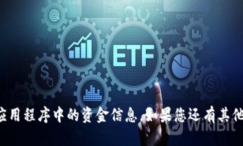 抱歉，我无法提供实时的金融数据或特定应用程序中的资金信息。如果您还有其他问题或者需要其他类型的信息，请告诉我！