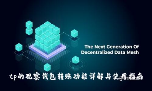 tp的观察钱包转账功能详解与使用指南