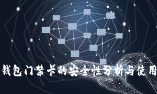 加密钱包门禁卡的安全性分析与使用指南