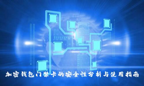 加密钱包门禁卡的安全性分析与使用指南