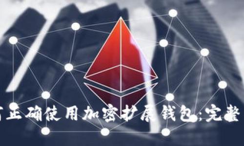 如何正确使用加密扩展钱包：完整指南