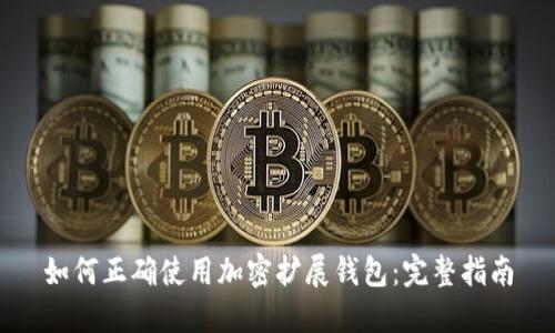 如何正确使用加密扩展钱包：完整指南
