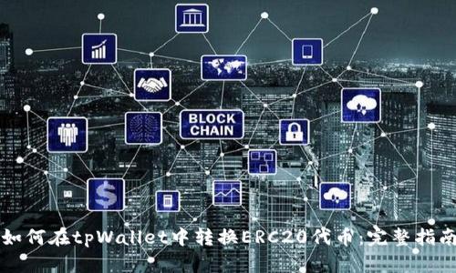 如何在tpWallet中转换ERC20代币：完整指南