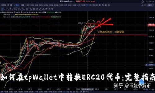 如何在tpWallet中转换ERC20代币：完整指南