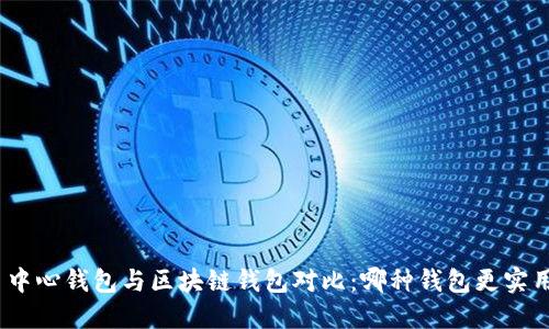 : 中心钱包与区块链钱包对比：哪种钱包更实用？