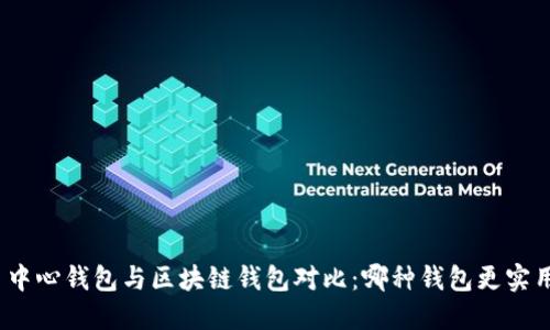 : 中心钱包与区块链钱包对比：哪种钱包更实用？