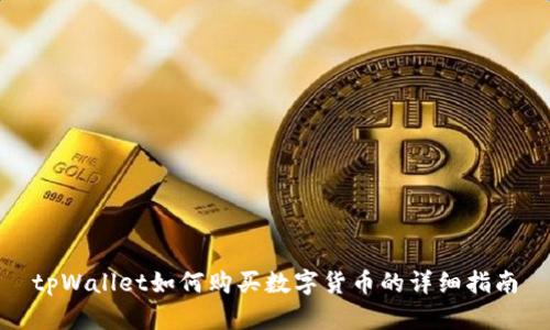 tpWallet如何购买数字货币的详细指南