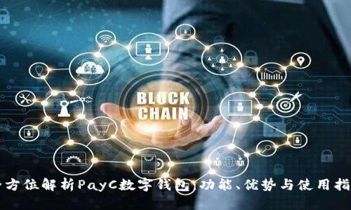 全方位解析PayC数字钱包：功能、优势与使用指南