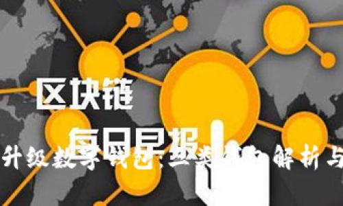 如何有效升级数字钱包：三类钱包解析与选择指南