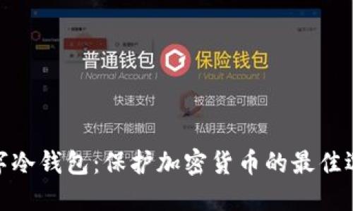 数字冷钱包：保护加密货币的最佳选择