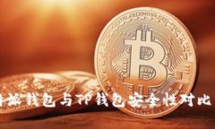 比特派钱包与TP钱包安全性对比分析
