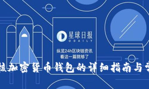 苹果审核加密货币钱包的详细指南与常见问题