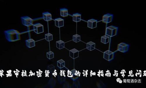 苹果审核加密货币钱包的详细指南与常见问题