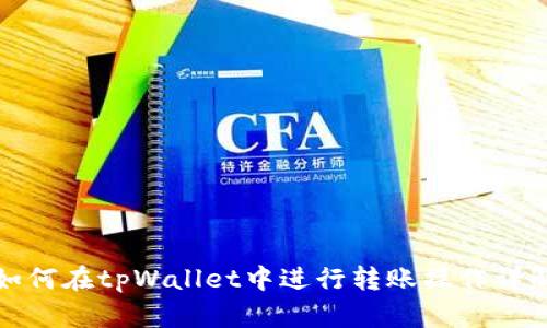 如何在tpWallet中进行转账操作详解
