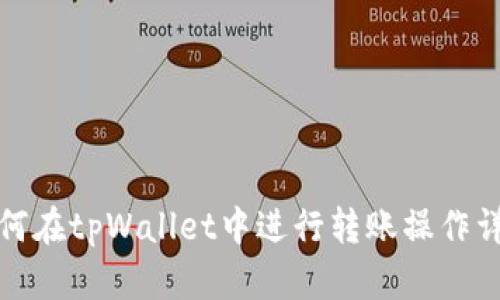 如何在tpWallet中进行转账操作详解