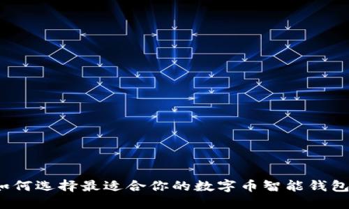 如何选择最适合你的数字币智能钱包？