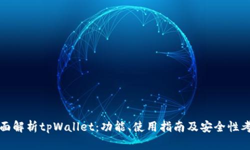 全面解析tpWallet：功能、使用指南及安全性考量