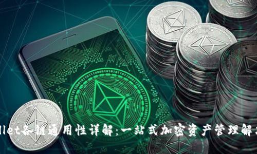 TPWallet各链通用性详解：一站式加密资产管理解决方案