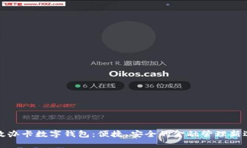 邮政办卡数字钱包：便捷、安全的金融管理新选择