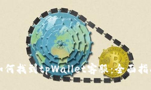 如何找到tpWallet客服：全面指南