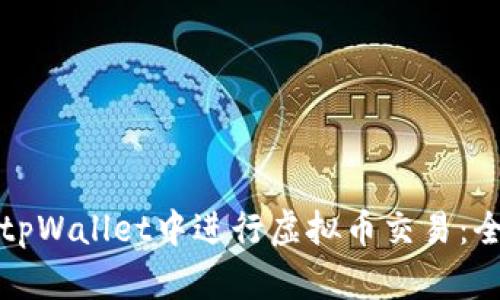 如何在tpWallet中进行虚拟币交易：全面指南