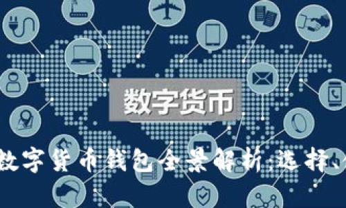 2023年全球数字货币钱包全景解析：选择、使用与安全性