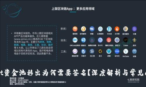 tpWallet资金池移出为何需要签名？深度解析与常见问题解答
