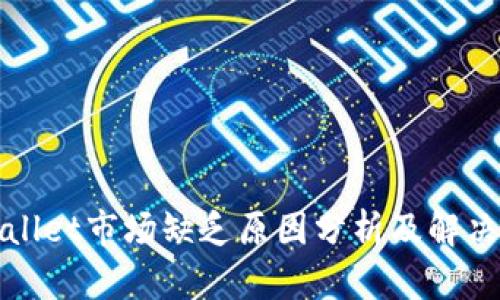 tpWallet市场缺乏原因分析及解决方案