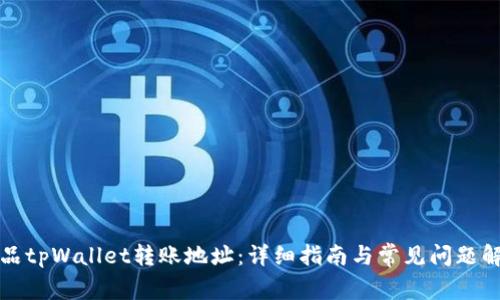 播品tpWallet转账地址：详细指南与常见问题解答