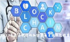 2023年最受欢迎的加密货币主流钱包推荐