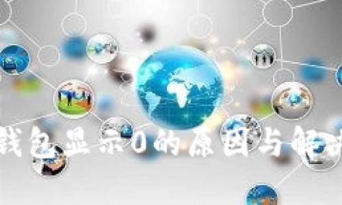 数字钱包显示0的原因与解决方法