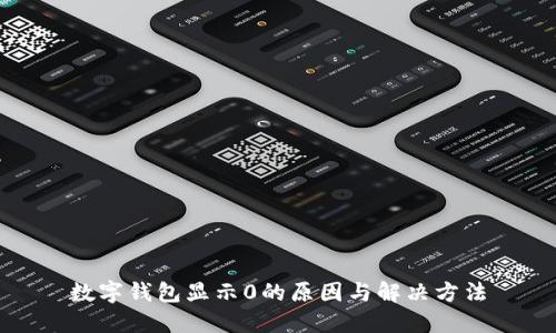 数字钱包显示0的原因与解决方法