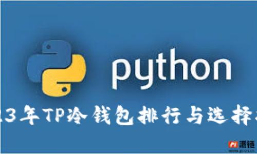 2023年TP冷钱包排行与选择指南