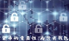 理解加密货币的重要性：为什么钱包不可或缺