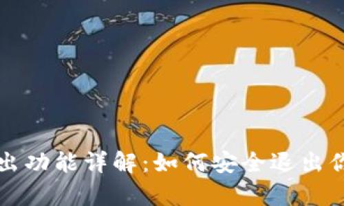 tpWallet退出功能详解：如何安全退出你的数字钱包