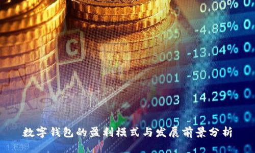 数字钱包的盈利模式与发展前景分析